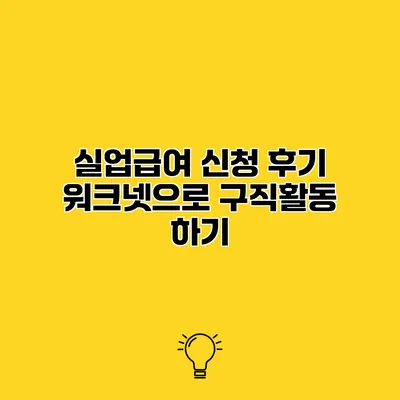 실업급여 신청 후기 워크넷으로 구직활동 하기
