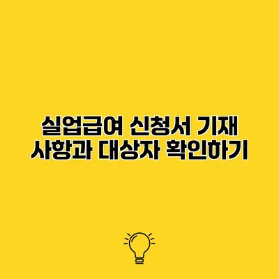 실업급여 신청서 기재 사항과 대상자 확인하기