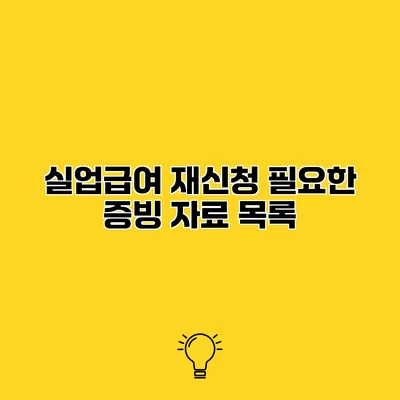 실업급여 재신청 필요한 증빙 자료 목록