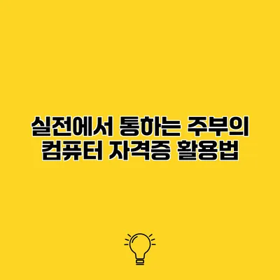 실전에서 통하는 주부의 컴퓨터 자격증 활용법