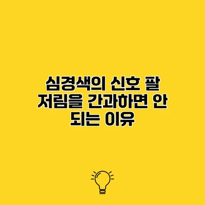 심경색의 신호 팔 저림을 간과하면 안 되는 이유