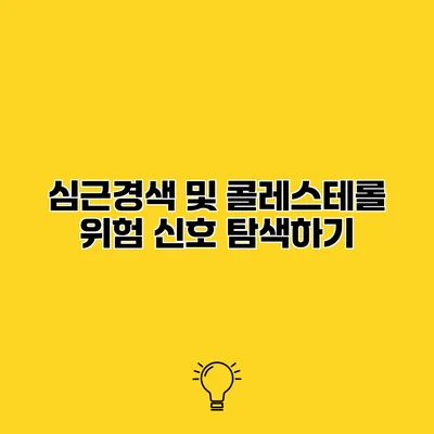 심근경색 및 콜레스테롤 위험 신호 탐색하기