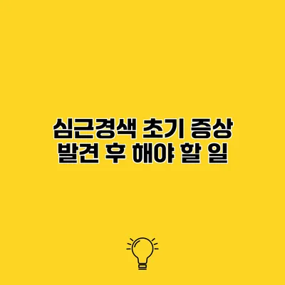 심근경색 초기 증상 발견 후 해야 할 일