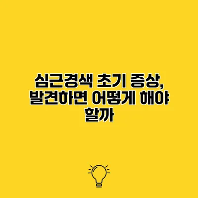 심근경색 초기 증상, 발견하면 어떻게 해야 할까?