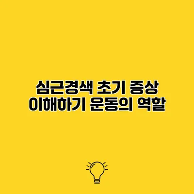심근경색 초기 증상 이해하기 운동의 역할