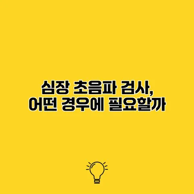 심장 초음파 검사, 어떤 경우에 필요할까?