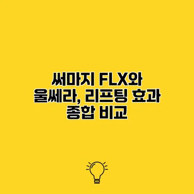 써마지 FLX와 울쎄라, 리프팅 효과 종합 비교