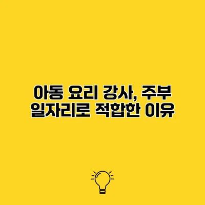 아동 요리 강사, 주부 일자리로 적합한 이유
