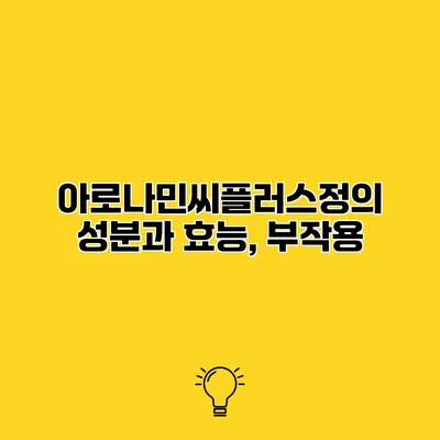 아로나민씨플러스정의 성분과 효능, 부작용