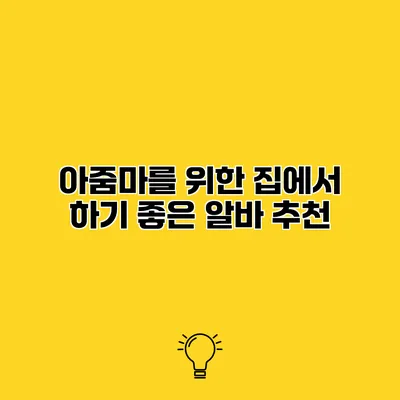 아줌마를 위한 집에서 하기 좋은 알바 추천
