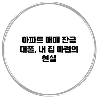 아파트 매매 잔금 대출, 내 집 마련의 현실