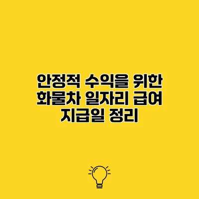 안정적 수익을 위한 화물차 일자리 급여 지급일 정리