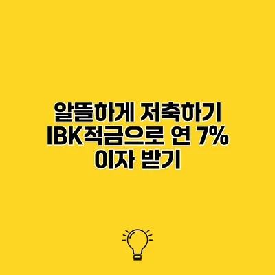 알뜰하게 저축하기 IBK적금으로 연 7% 이자 받기