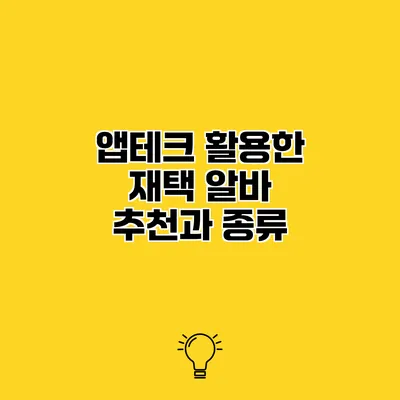 앱테크 활용한 재택 알바 추천과 종류