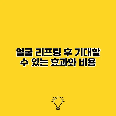 얼굴 리프팅 후 기대할 수 있는 효과와 비용