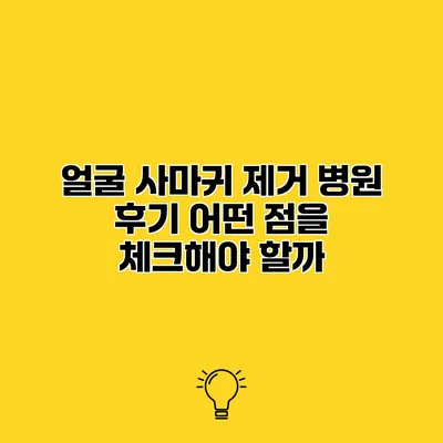 얼굴 사마귀 제거 병원 후기 어떤 점을 체크해야 할까?