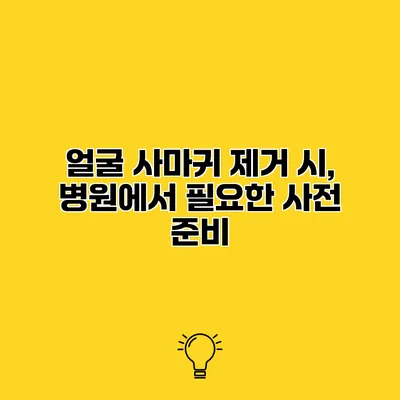 얼굴 사마귀 제거 시, 병원에서 필요한 사전 준비