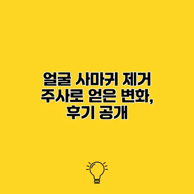 얼굴 사마귀 제거 주사로 얻은 변화, 후기 공개