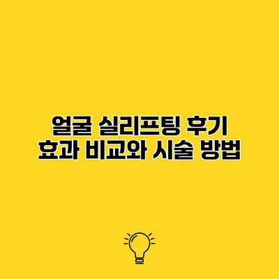 얼굴 실리프팅 후기 효과 비교와 시술 방법