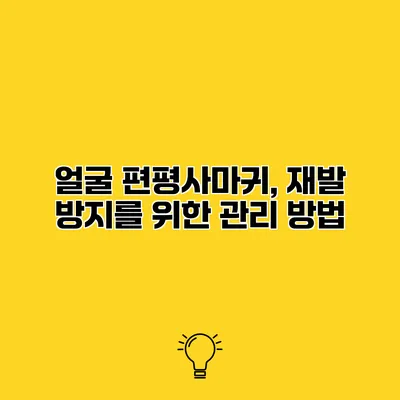 얼굴 편평사마귀, 재발 방지를 위한 관리 방법