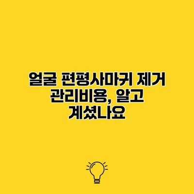 얼굴 편평사마귀 제거 관리비용, 알고 계셨나요?