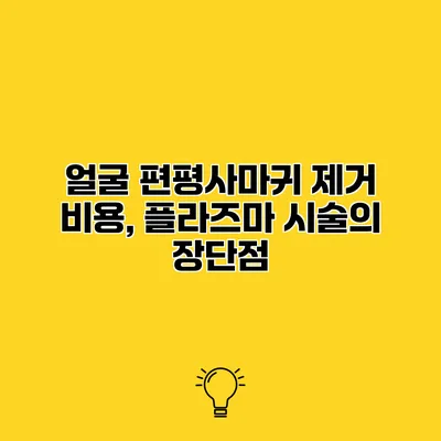 얼굴 편평사마귀 제거 비용, 플라즈마 시술의 장단점