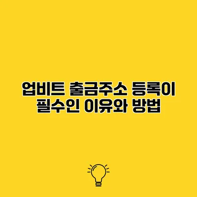 업비트 출금주소 등록이 필수인 이유와 방법