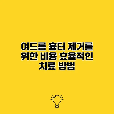 여드름 흉터 제거를 위한 비용 효율적인 치료 방법