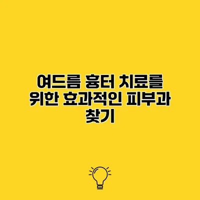 여드름 흉터 치료를 위한 효과적인 피부과 찾기