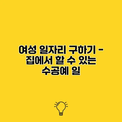 여성 일자리 구하기 - 집에서 할 수 있는 수공예 일