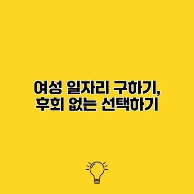 여성 일자리 구하기, 후회 없는 선택하기