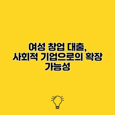 여성 창업 대출, 사회적 기업으로의 확장 가능성
