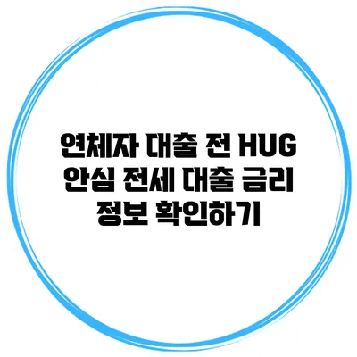 연체자 대출 전 HUG 안심 전세 대출 금리 정보 확인하기