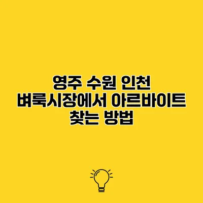 영주 수원 인천 벼룩시장에서 아르바이트 찾는 방법