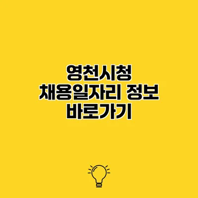 영천시청 채용일자리 정보 바로가기