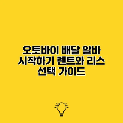 오토바이 배달 알바 시작하기 렌트와 리스 선택 가이드