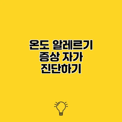 온도 알레르기 증상 자가 진단하기