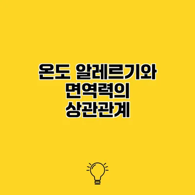 온도 알레르기와 면역력의 상관관계