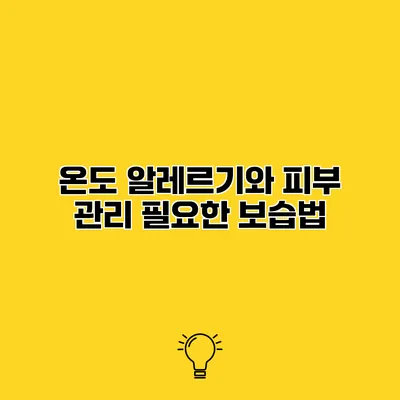 온도 알레르기와 피부 관리 필요한 보습법
