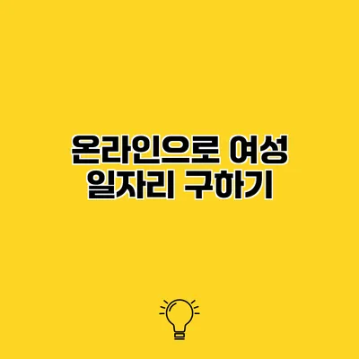 온라인으로 여성 일자리 구하기