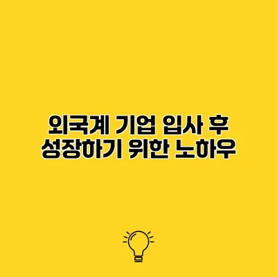 외국계 기업 입사 후 성장하기 위한 노하우
