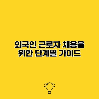 외국인 근로자 채용을 위한 단계별 가이드