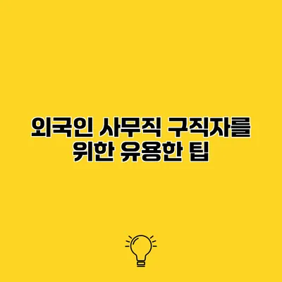 외국인 사무직 구직자를 위한 유용한 팁