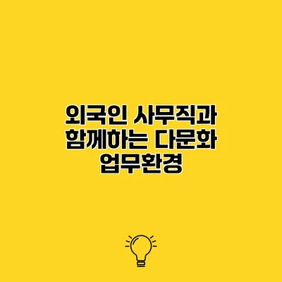 외국인 사무직과 함께하는 다문화 업무환경