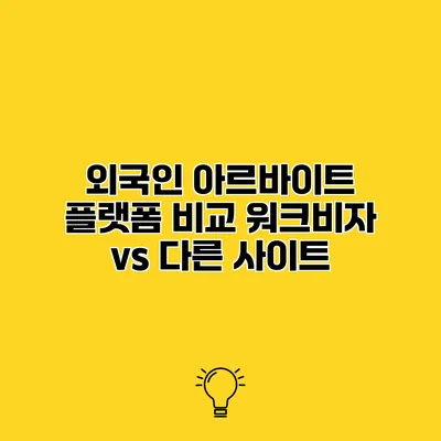 외국인 아르바이트 플랫폼 비교 워크비자 vs 다른 사이트