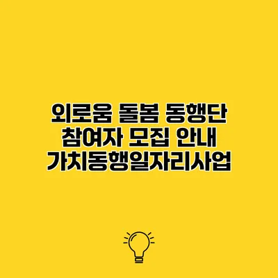 외로움 돌봄 동행단 참여자 모집 안내 가치동행일자리사업