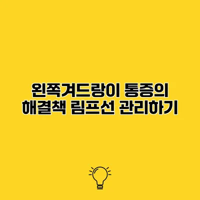 왼쪽겨드랑이 통증의 해결책 림프선 관리하기