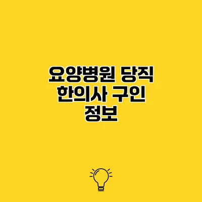 요양병원 당직 한의사 구인 정보