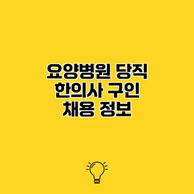 요양병원 당직 한의사 구인 채용 정보