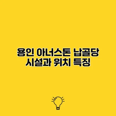 용인 아너스톤 납골당 시설과 위치 특징